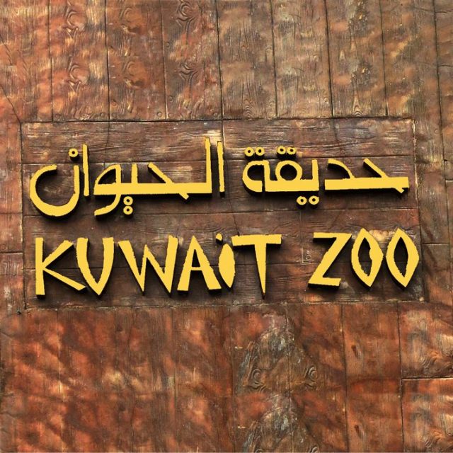 حديقة الحيوان الكويت