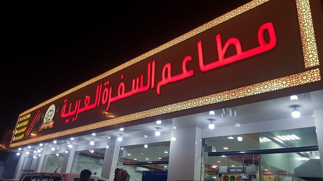 مطاعم السفرة العربية