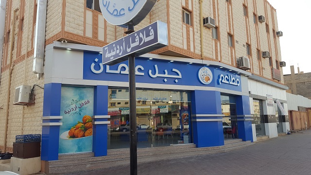 مطعم جبل عمان