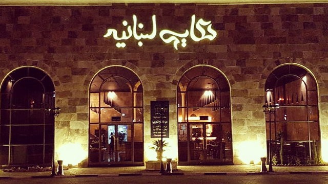مطعم حكاية لبنانية