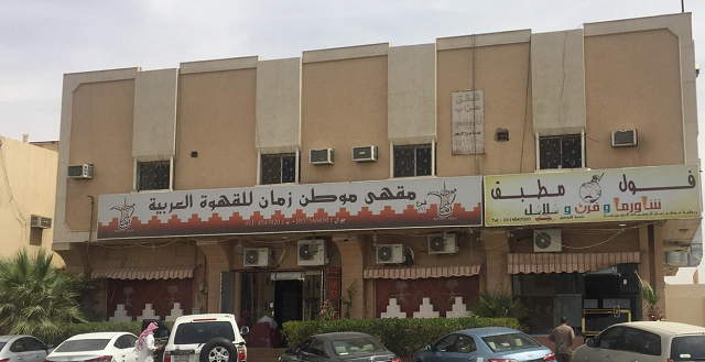 مقهى موطن زمان للقهوة العربية