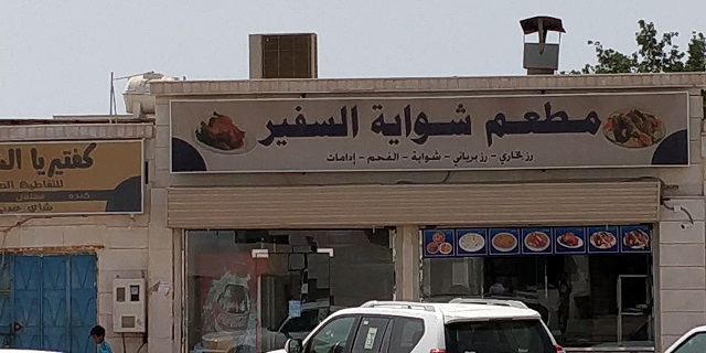 مطعم شواية السفير مدينة الملك عبد الله الاقتصادية