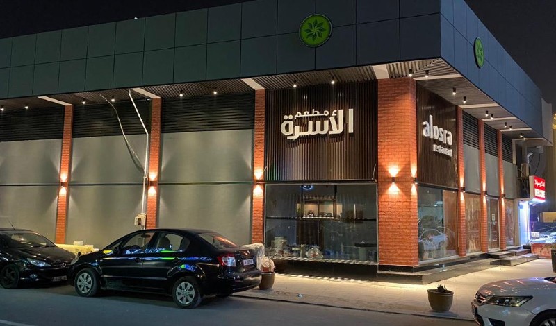 مطعم الأسرة الدوحة قطر