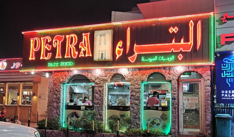 مطعم البتراء قطر