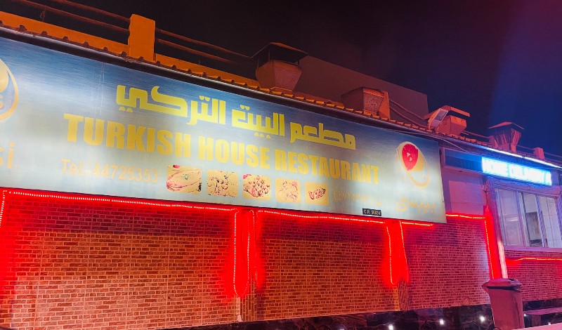 مطعم البيت التركي الخور قطر