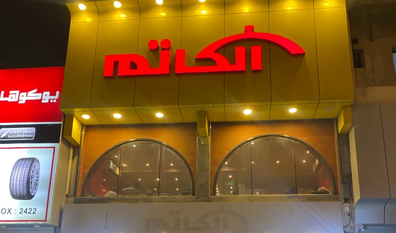 مطعم الكاتم في قطر