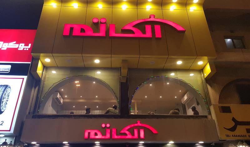 مطعم الكاتم قطر