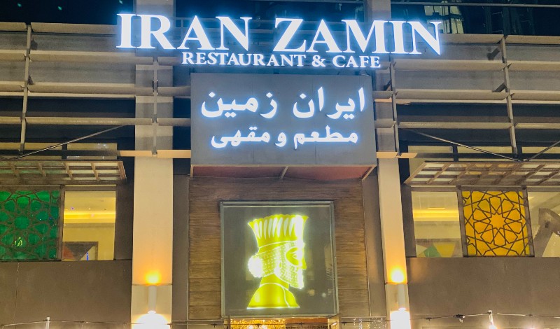 مطعم ايران زمين دبي