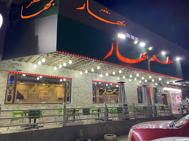 مطعم بهار الشويخ