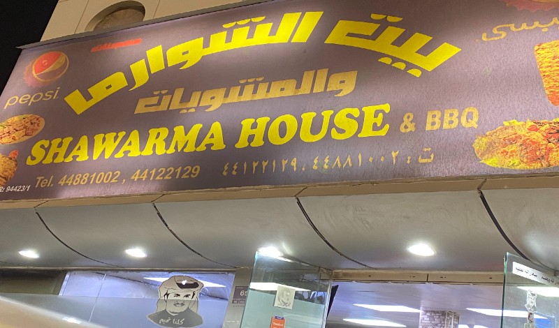 مطعم بيت الشاورما والمشويات قطر