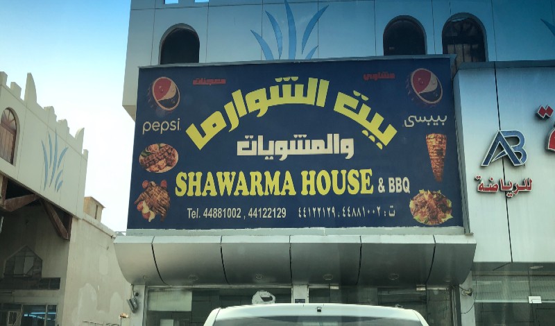 مطعم بيت الشاورما والمشويات