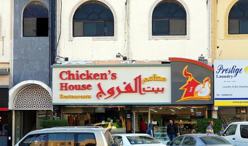 مطعم بيت الفروج النصر