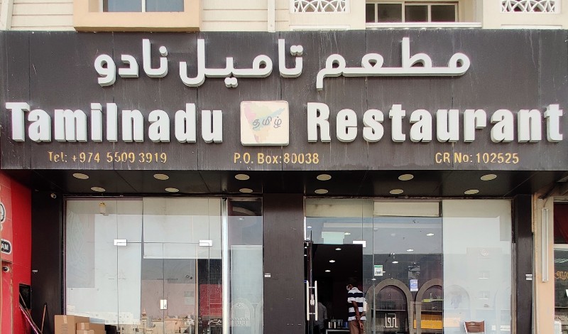 مطعم تاميل نادو قطر
