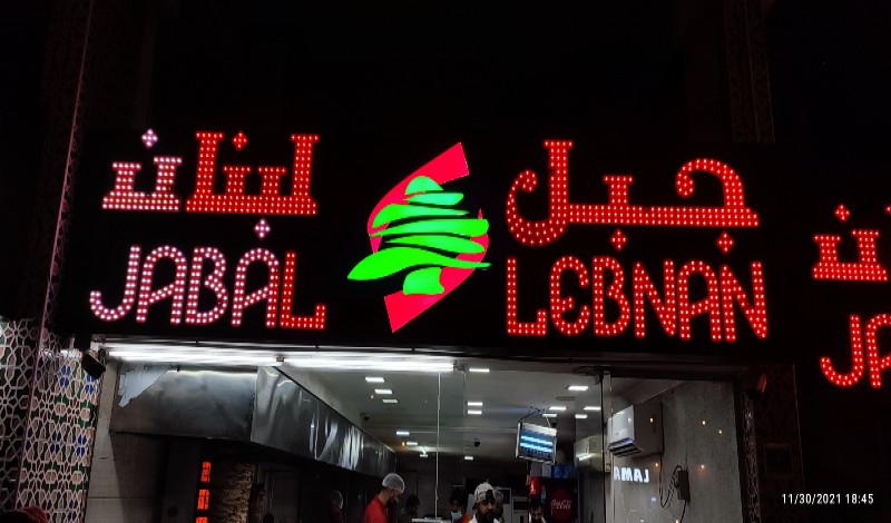 مطعم جبل لبنان قطر