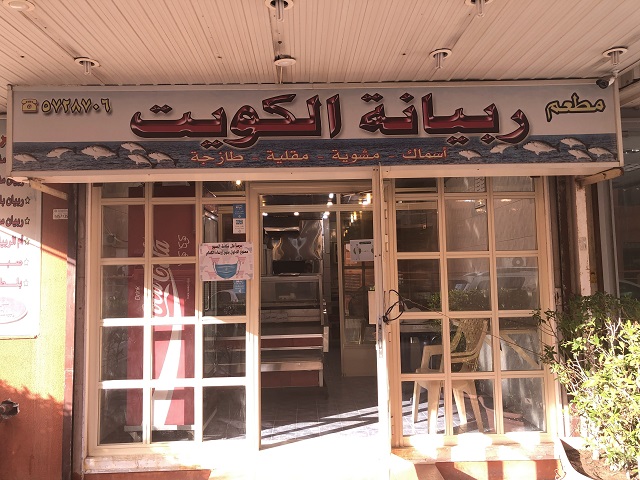 مطعم ربيانة الكويت