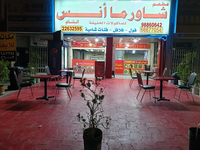 مطعم شاورما أنس الشام