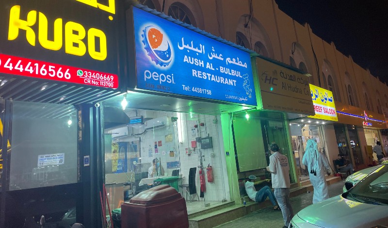 مطعم عش البلبل العزيزية