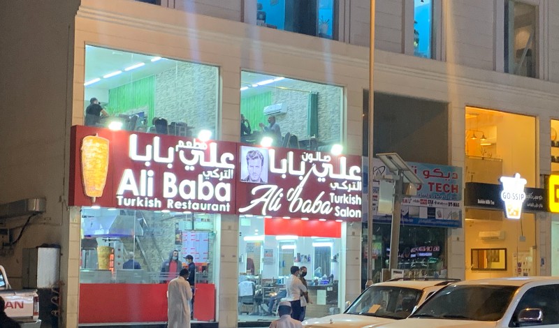 مطعم علي بابا في قطر