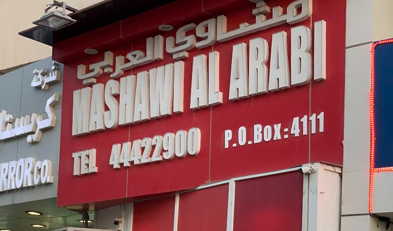 مطعم مشاوي العربي في قطر