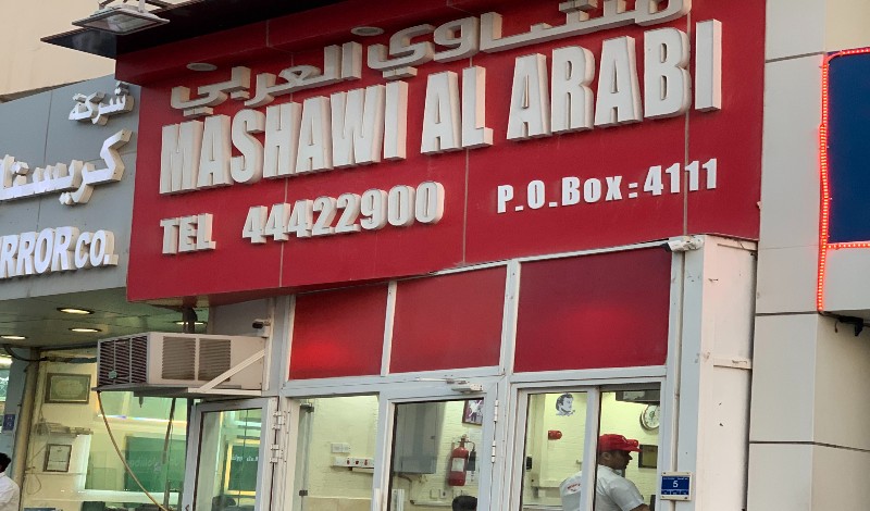 مطعم مشاوي العربي قطر