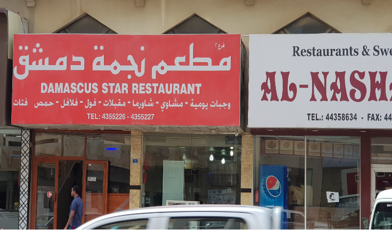 مطعم نجمة دمشق قطر