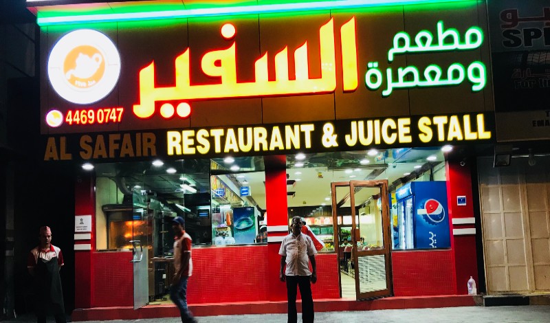 مطعم ومعصرة السفير في قطر