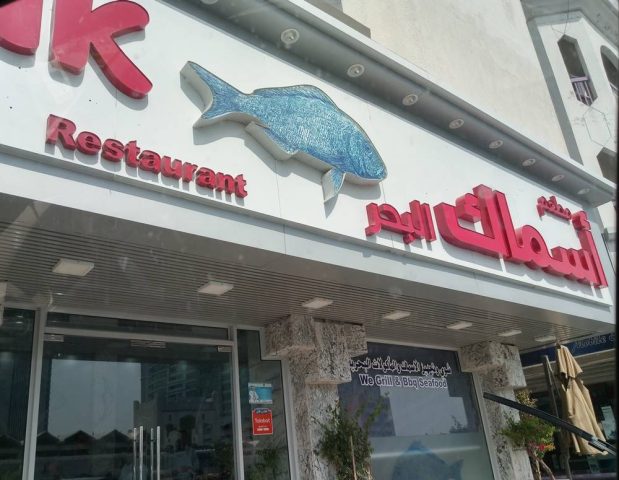 مطعم أسماك البحر