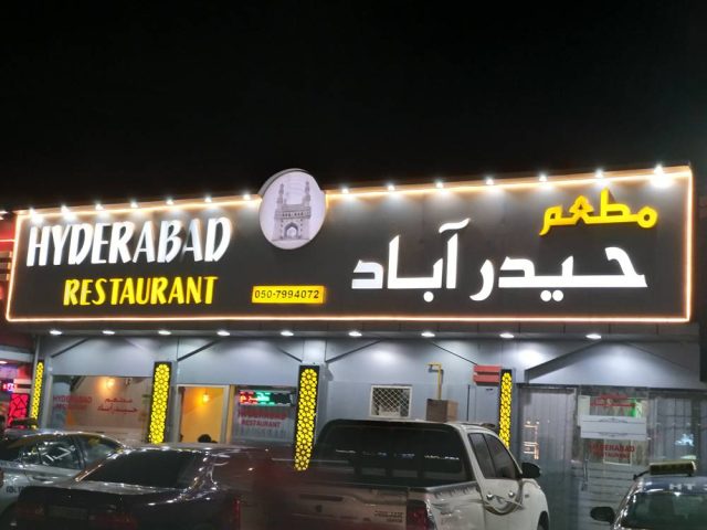 مطعم حيدر اباد 