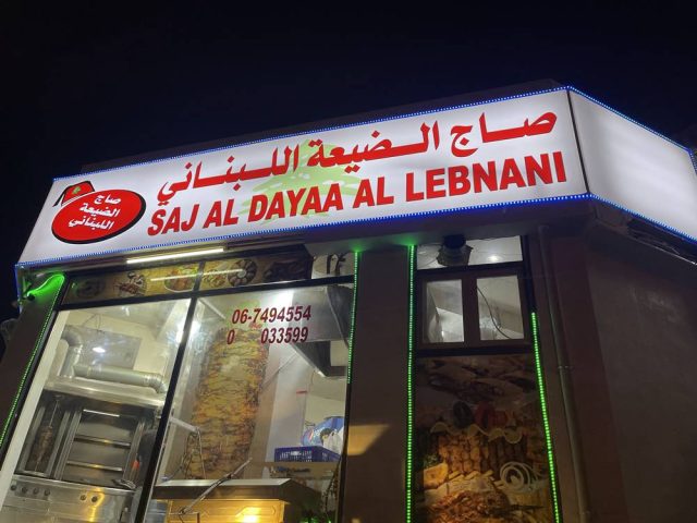 مطعم صاج الضيعة