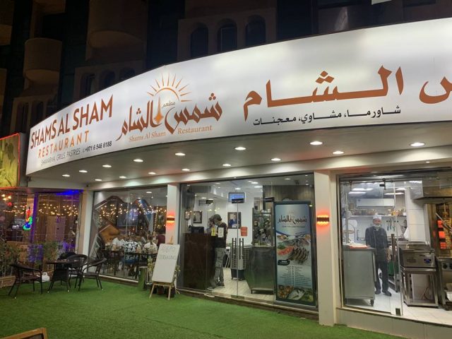 مطعم شمس الشام