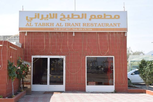 مطعم الطبخ الإيراني