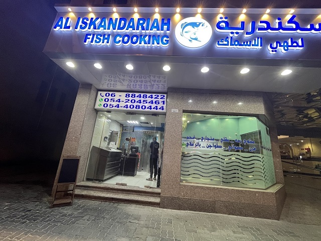 الاسكندريه لطهي الأسماك Al iskandariah fish cooking 