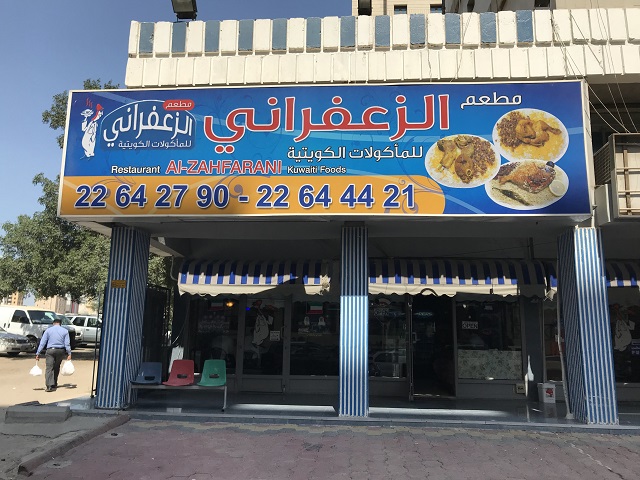 مطعم الزعفراني في حولي الكويت