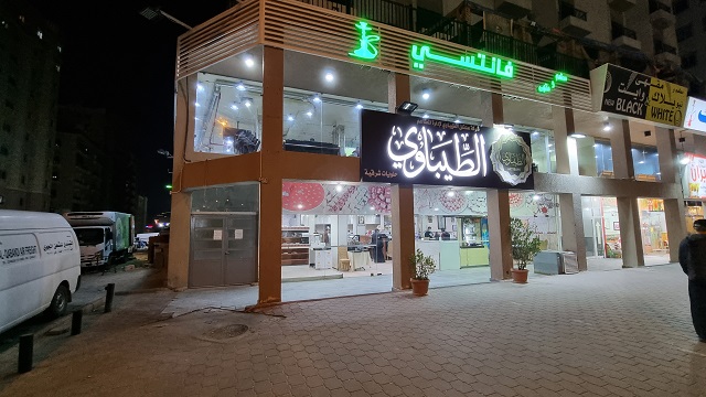 مطعم الطيباوي في حولي الكويت