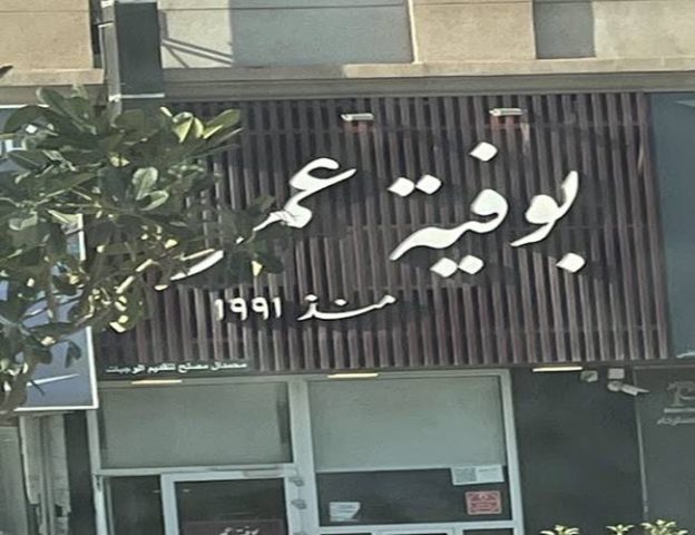 مطعم بوفيه عمر