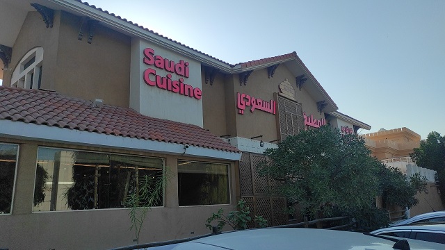 مطعم المطبخ السعودي