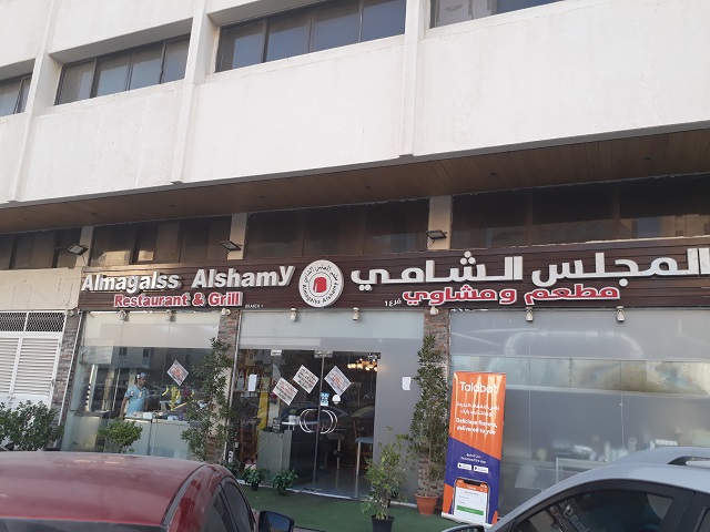 مطعم المجلس الشامي في ابوظبي