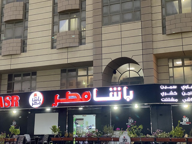 مطعم باشا مصر في ابوظبي الامارات