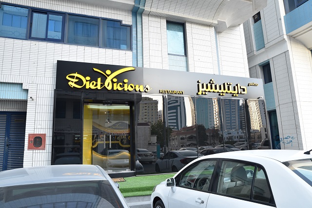 مطعم دايتليشيز للدايت في ابوظبي