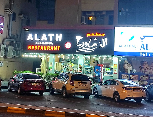 مطعم عليث في الشارقة