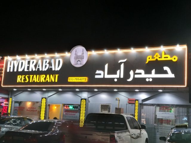 مطعم حيدر آباد