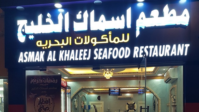 مطعم أسماك الخليج للمأكولات البحرية في العين