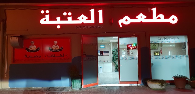 مطعم العتبة للمأكولات المصرية