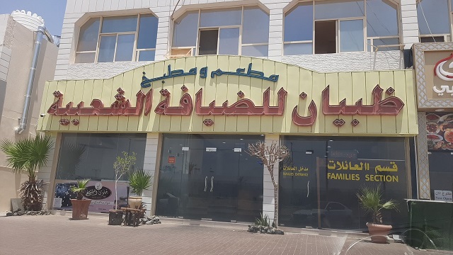 مطعم ظبيان للضيافه الشعبية في العين