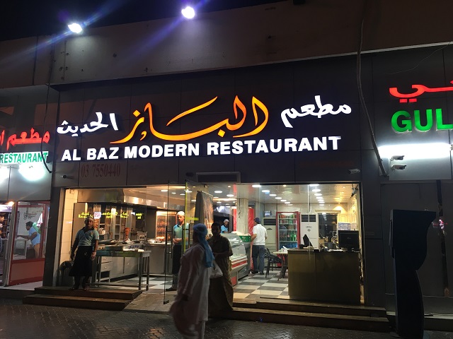 مطعم وكافتيريا الباز