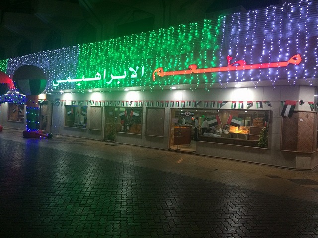 مطعم الابراهيمي في ابوظبي